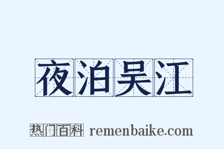 夜泊吴江是什么意思的图片